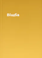 Віщба