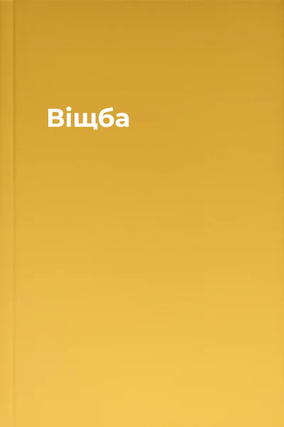 Віщба