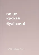 Вище крокви будівничі