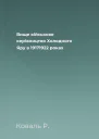 Вище військове керівництво Холодного Яру в 19171922 роках