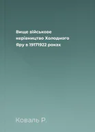 Вище військове керівництво Холодного Яру в 19171922 роках