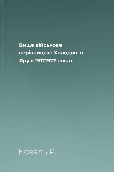 Вище військове керівництво Холодного Яру в 19171922 роках