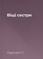 Віщі сестри