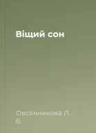 Віщий сон