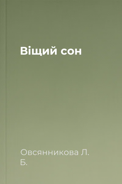 Віщий сон