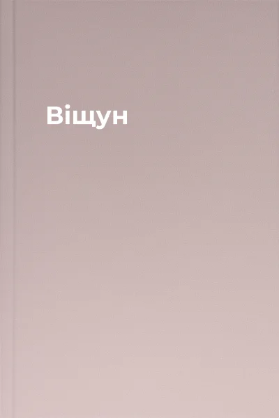 Віщун