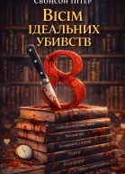Вісім ідеальних убивств