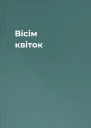 Вісім квіток