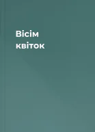 Вісім квіток