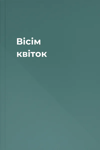 Вісім квіток