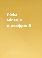 Вісім місяців шизофренії