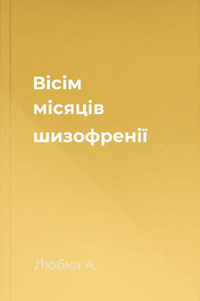 Вісім місяців шизофренії