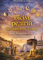 Вісім релігій що панують у світі Чому їхні відмінності мають значення