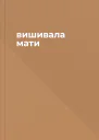 вишивала мати