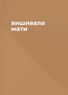 вишивала мати