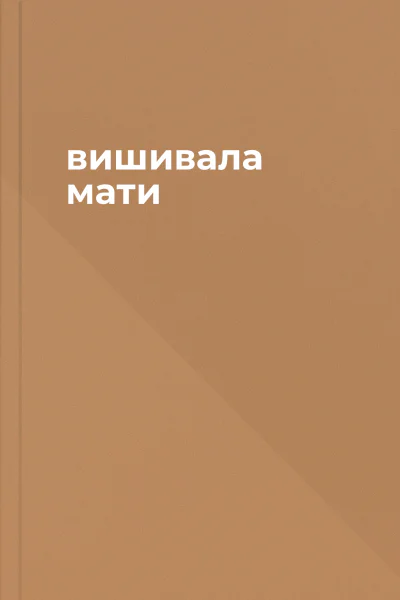 вишивала мати