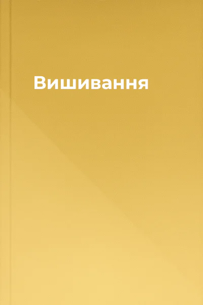 Вишивання