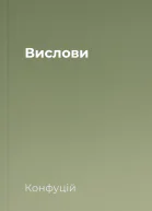Вислови