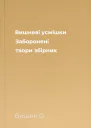 Вишневі усмішки Заборонені твори збірник