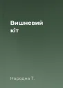 Вишневий кіт