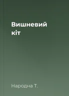 Вишневий кіт