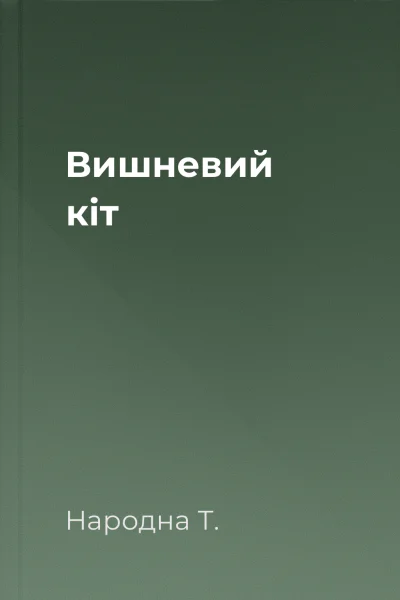 Вишневий кіт