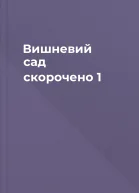 Вишневий сад скорочено 1
