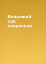 Вишневий сад скорочено
