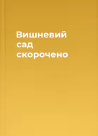 Вишневий сад скорочено