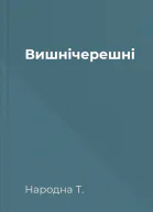 Вишнічерешні