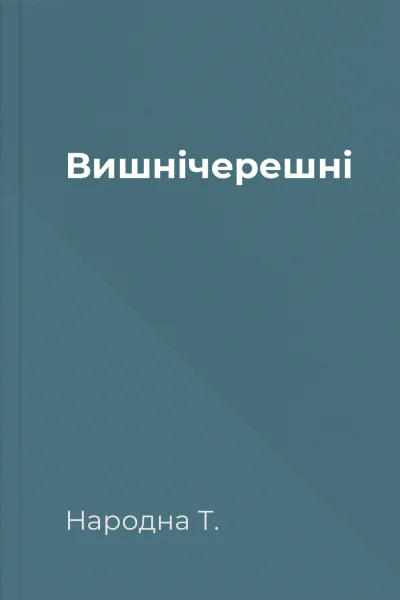 Вишнічерешні
