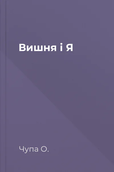 Вишня і Я