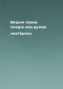 Вишня повна плодів мов думок невтішних