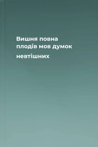 Вишня повна плодів мов думок невтішних