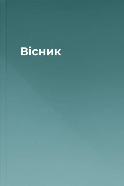 Вісник