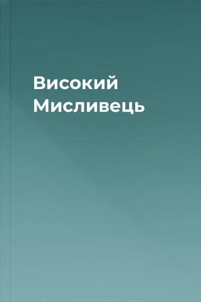 Високий Мисливець