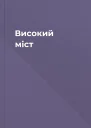 Високий міст