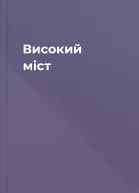Високий міст