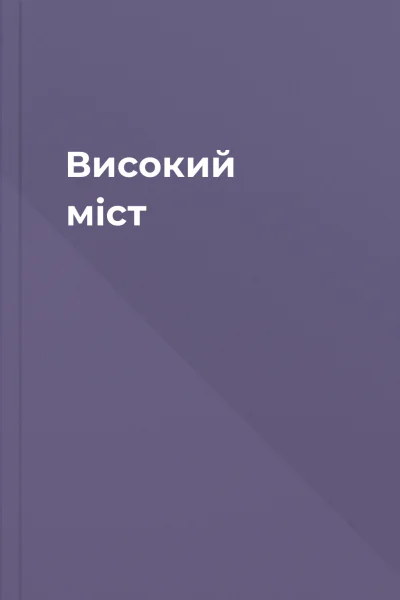 Високий міст