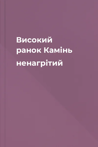 Високий ранок Камінь ненагрітий