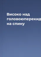 Високо над головоюперекидається на спину