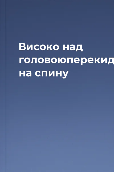 Високо над головоюперекидається на спину