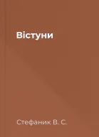 Вістуни