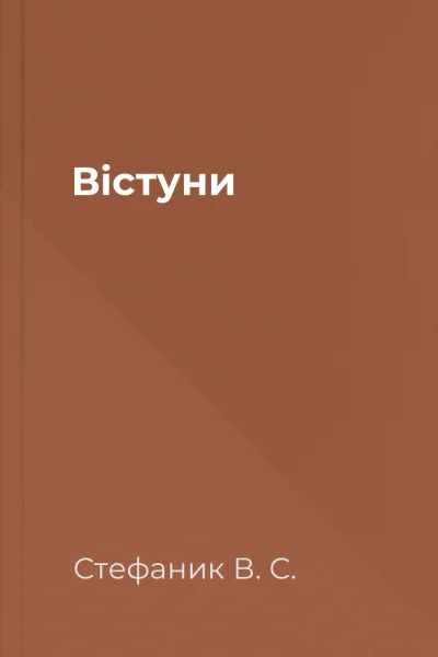Вістуни
