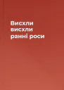Висхли висхли ранні роси