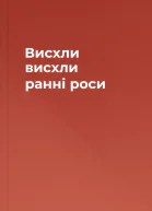 Висхли висхли ранні роси