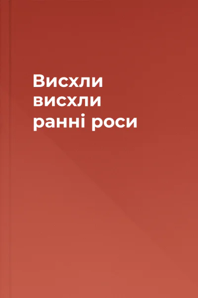Висхли висхли ранні роси