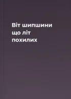 Віт шипшини що літ похилих