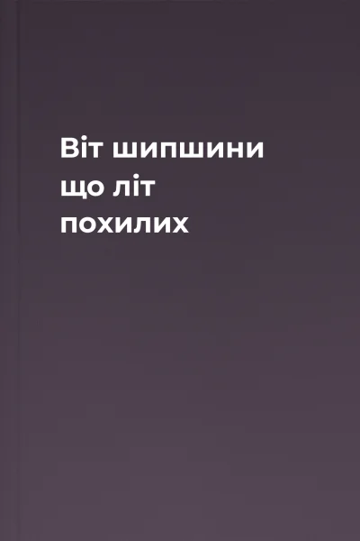 Віт шипшини що літ похилих