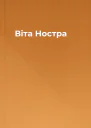 Віта Ностра